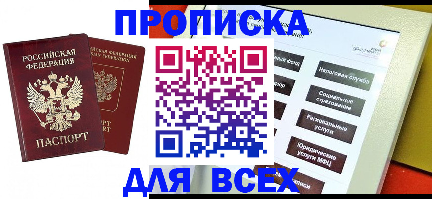 прописка 2025 в Истре